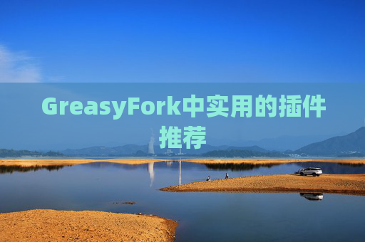 GreasyFork中实用的插件推荐